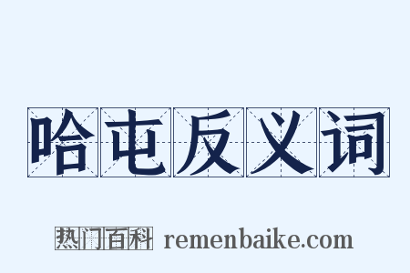 哈屯反义词是什么意思的图片